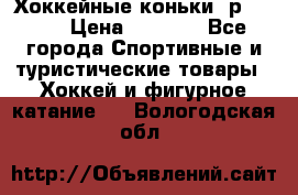 Хоккейные коньки, р.32-35 › Цена ­ 1 500 - Все города Спортивные и туристические товары » Хоккей и фигурное катание   . Вологодская обл.